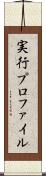 実行プロファイル Scroll