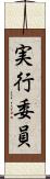 実行委員 Scroll
