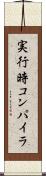実行時コンパイラ Scroll