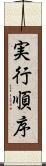 実行順序 Scroll