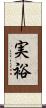 実裕 Scroll