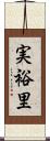 実裕里 Scroll