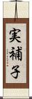 実補子 Scroll