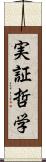 実証哲学 Scroll