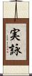 実詠 Scroll