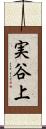 実谷上 Scroll