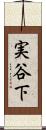 実谷下 Scroll