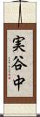 実谷中 Scroll