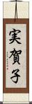 実賀子 Scroll