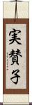 実賛子 Scroll