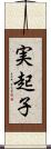 実起子 Scroll