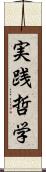 実践哲学 Scroll