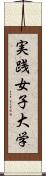 実践女子大学 Scroll