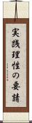 実践理性の要請 Scroll