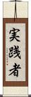 実践者 Scroll