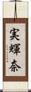 実輝奈 Scroll