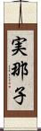 実那子 Scroll