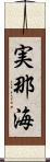 実那海 Scroll