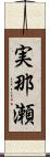 実那瀬 Scroll