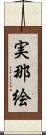 実那絵 Scroll