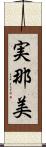実那美 Scroll