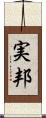 実邦 Scroll