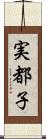 実都子 Scroll