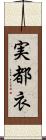 実都衣 Scroll