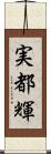 実都輝 Scroll