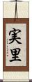実里 Scroll