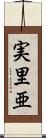 実里亜 Scroll