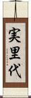 実里代 Scroll