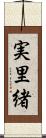実里緒 Scroll