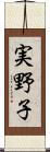 実野子 Scroll