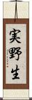 実野生 Scroll