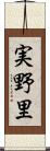 実野里 Scroll
