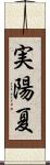 実陽夏 Scroll