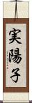 実陽子 Scroll