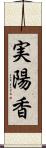 実陽香 Scroll