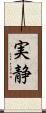 実静 Scroll