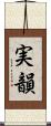 実韻 Scroll