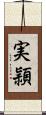 実頴 Scroll