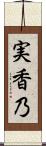 実香乃 Scroll