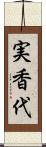 実香代 Scroll