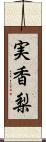 実香梨 Scroll