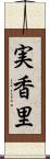 実香里 Scroll