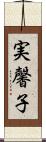 実馨子 Scroll