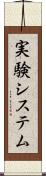 実験システム Scroll