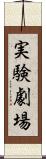 実験劇場 Scroll