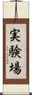 実験場 Scroll